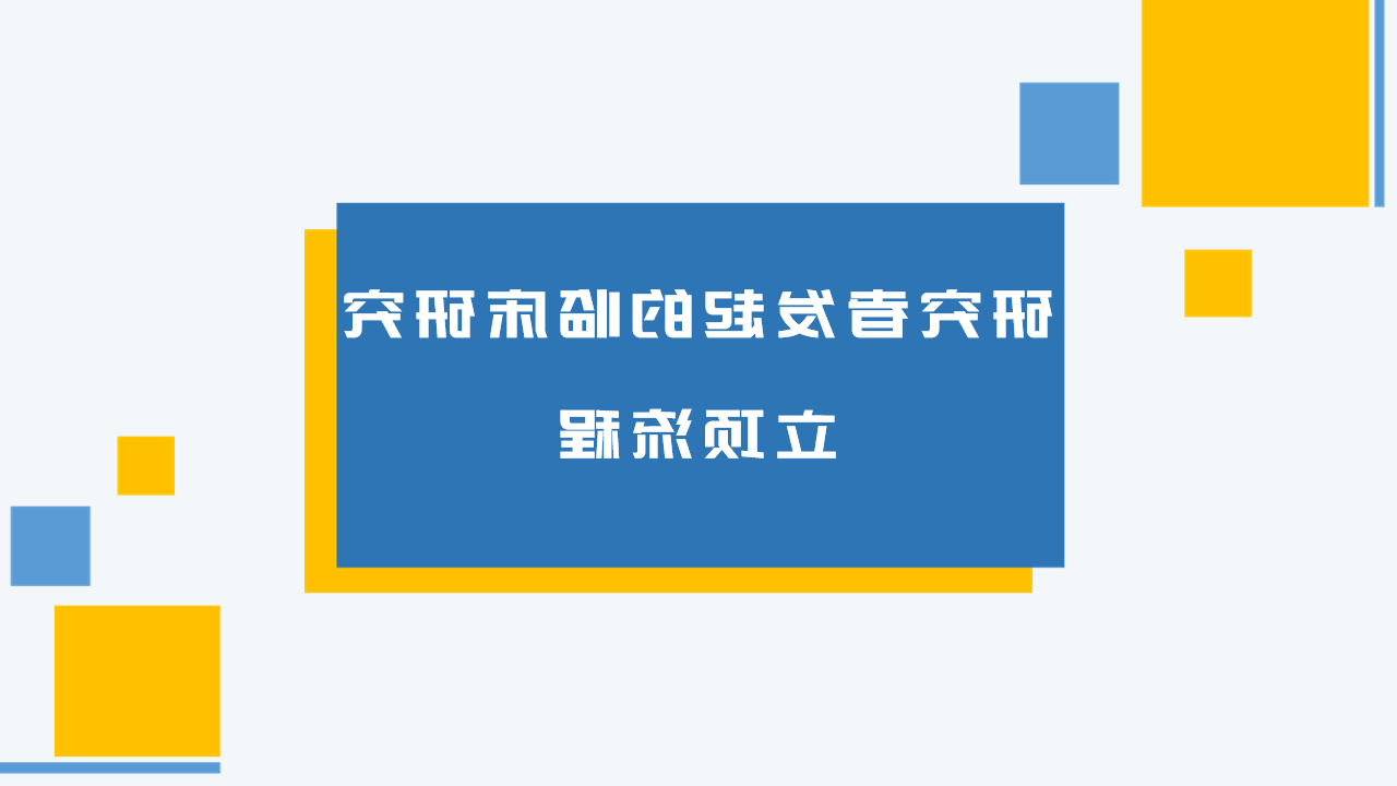 研究者发起的临床研究立项流程